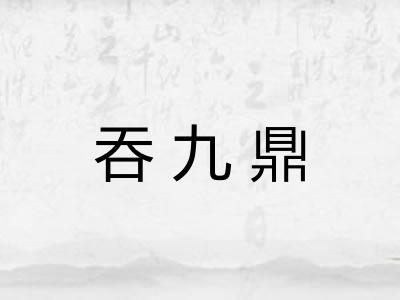 吞九鼎
