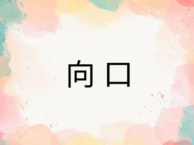 向口