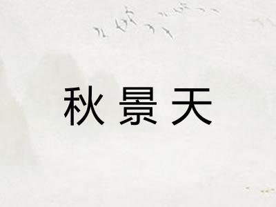 秋景天