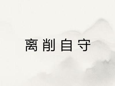 离削自守