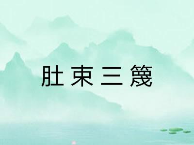 肚束三篾