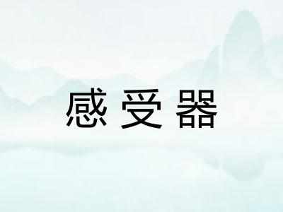 感受器
