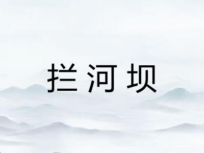 拦河坝