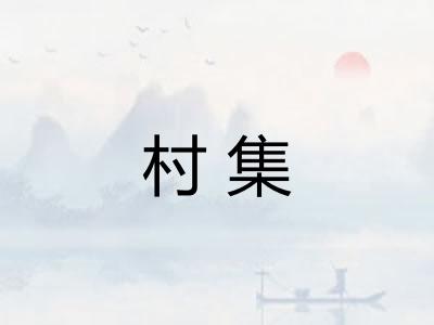 村集