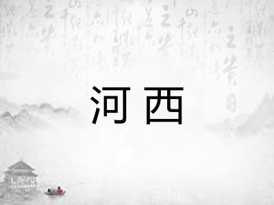 河西