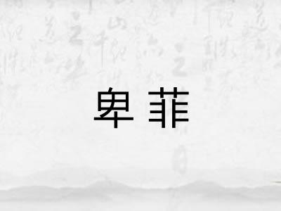 卑菲
