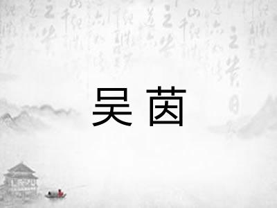 吴茵