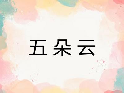 五朵云