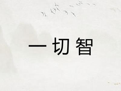 一切智