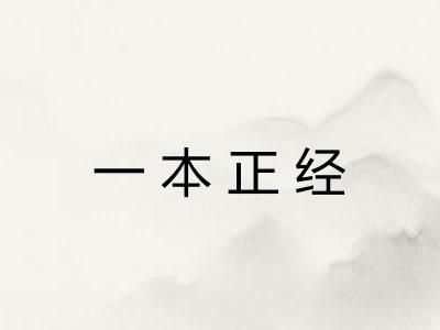 一本正经