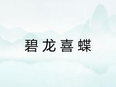 碧龙喜蝶