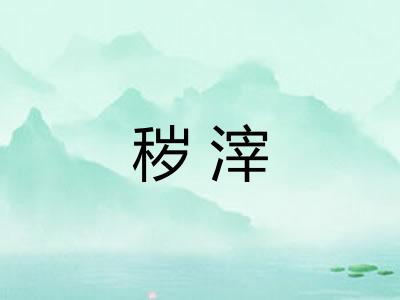 秽滓