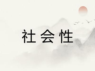 社会性