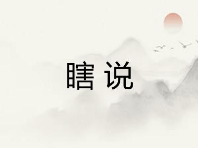 瞎说