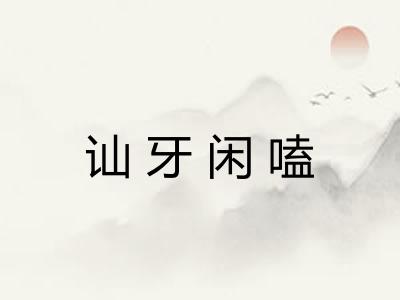 讪牙闲嗑
