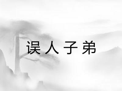 误人子弟