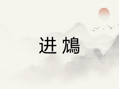 进鴆