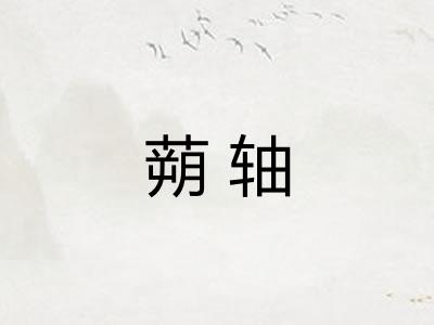 蒴轴