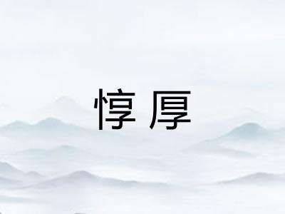 惇厚