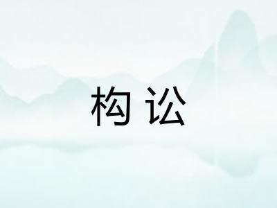 构讼