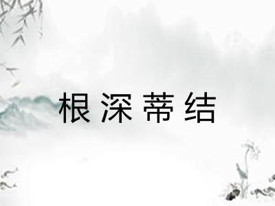 根深蒂结