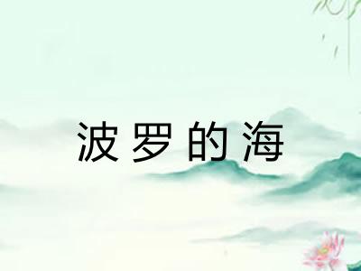 波罗的海