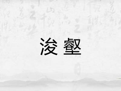 浚壑