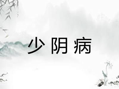 少阴病