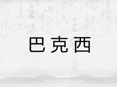 巴克西