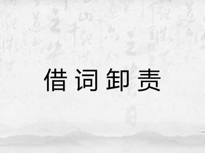 借词卸责