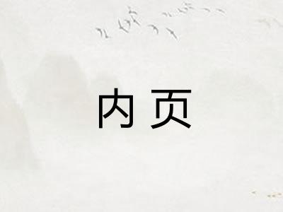 内页