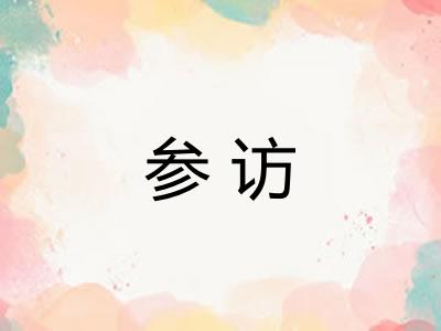 参访