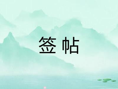 签帖