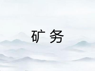 矿务