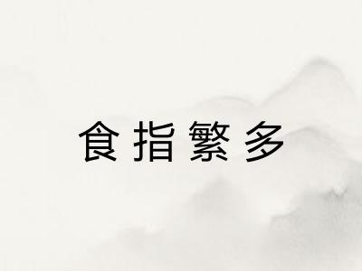 食指繁多