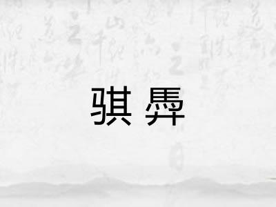 骐馵