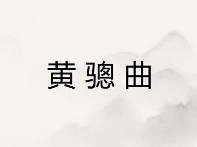 黄骢曲