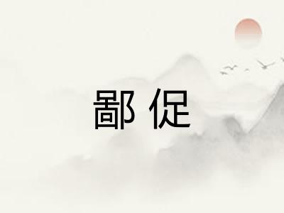 鄙促