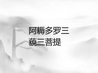 阿耨多罗三藐三菩提