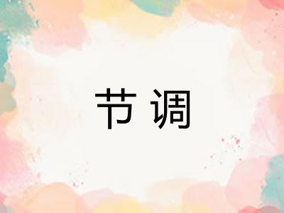 节调