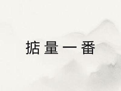 掂量一番