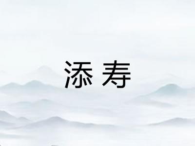 添寿