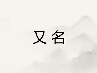 又名