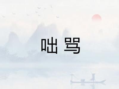 咄骂