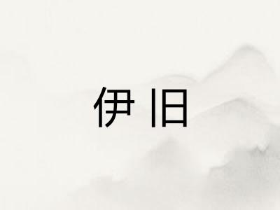 伊旧