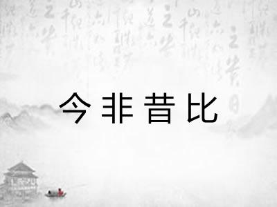 今非昔比