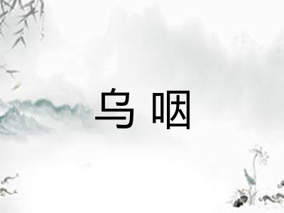 乌咽