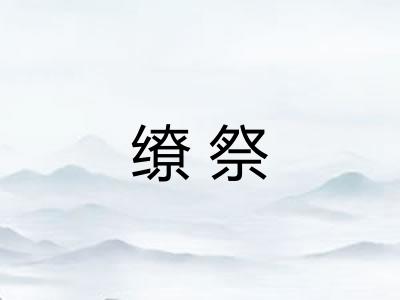 缭祭