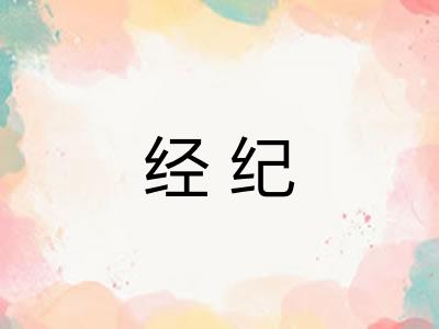 经纪