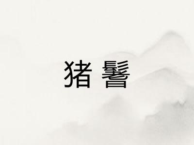 猪鬐